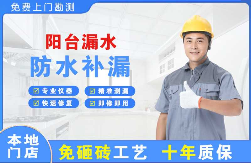 和静阳台漏水维修